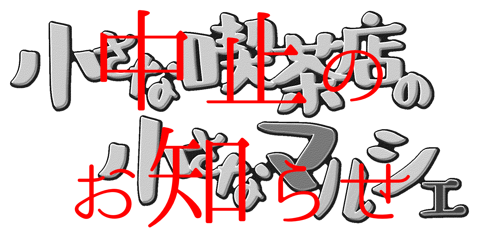小さな喫茶店の小さなマルシェ