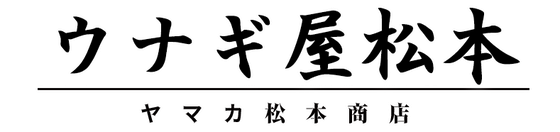 ヤマカ松本商店ロゴ