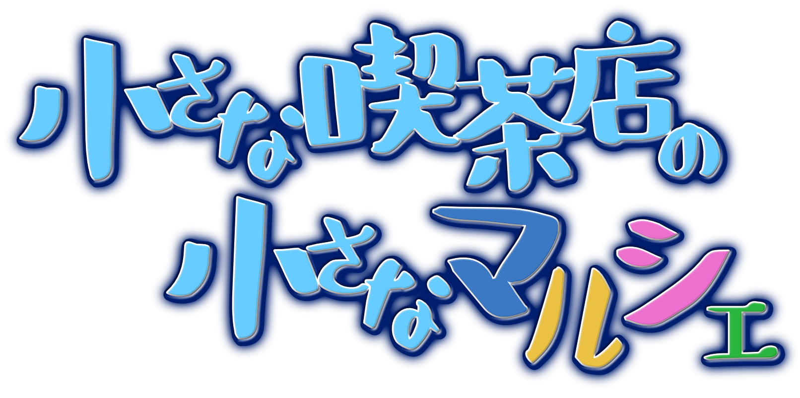 小さな喫茶店の小さなマルシェ